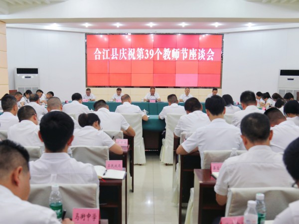 合江县庆祝第39个教师节座谈会召开丨李仁军